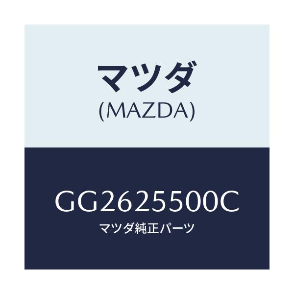 マツダ(MAZDA) シヤフト(R) ドライブ/アテンザ カペラ MAZDA6/ドライブシャフト/マツダ純正部品/GG2625500C(GG26-25-500C)