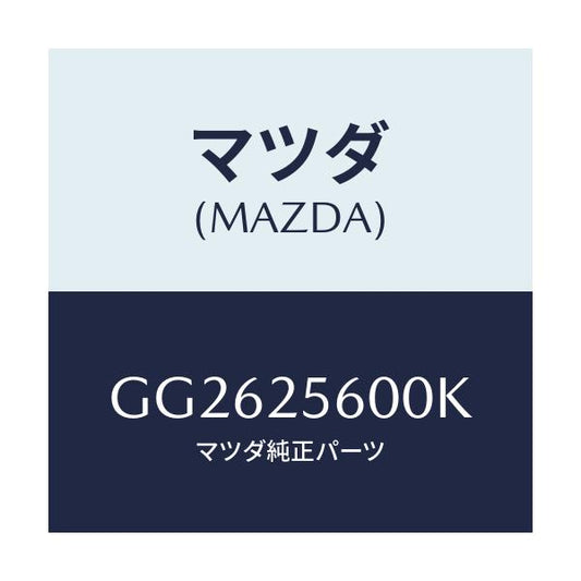 マツダ(MAZDA) シヤフト(L) ドライブ/アテンザ カペラ MAZDA6/ドライブシャフト/マツダ純正部品/GG2625600K(GG26-25-600K)