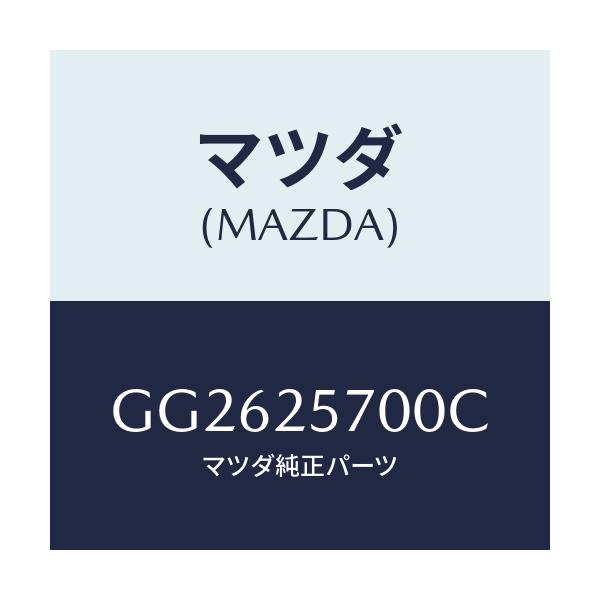 マツダ(MAZDA) シヤフト ジヨイント/アテンザ カペラ MAZDA6/ドライブシャフト/マツダ純正部品/GG2625700C(GG26-25-700C)