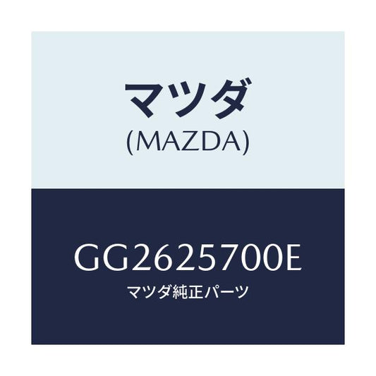 マツダ(MAZDA) シヤフト ジヨイント/アテンザ カペラ MAZDA6/ドライブシャフト/マツダ純正部品/GG2625700E(GG26-25-700E)