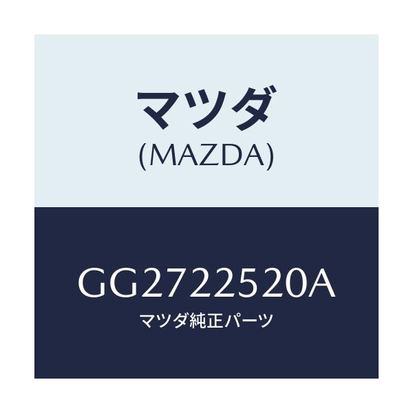 マツダ(MAZDA) ジヨイントセツト(R) インナー/アテンザ カペラ MAZDA6/ドライブシャフト/マツダ純正部品/GG2722520A(GG27-22-520A)