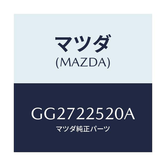 マツダ(MAZDA) ジヨイントセツト(R) インナー/アテンザ カペラ MAZDA6/ドライブシャフト/マツダ純正部品/GG2722520A(GG27-22-520A)