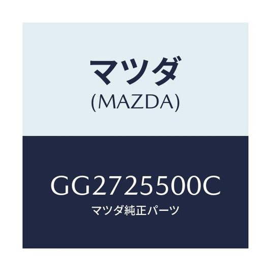 マツダ(MAZDA) シヤフト(R) ドライブ/アテンザ カペラ MAZDA6/ドライブシャフト/マツダ純正部品/GG2725500C(GG27-25-500C)