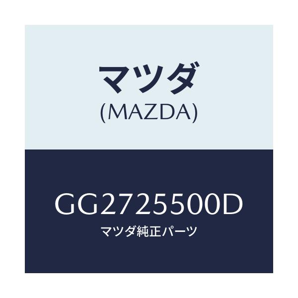 マツダ(MAZDA) シヤフト(R) ドライブ/アテンザ カペラ MAZDA6/ドライブシャフト/マツダ純正部品/GG2725500D(GG27-25-500D)