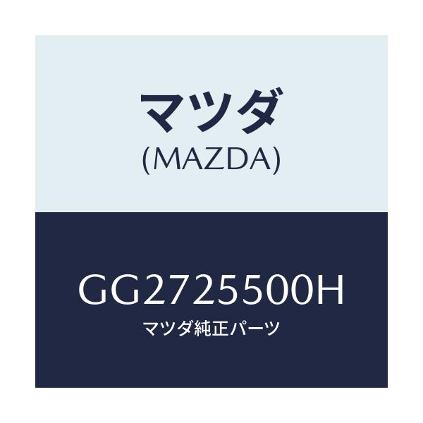 マツダ(MAZDA) シヤフト(R) ドライブ/アテンザ カペラ MAZDA6/ドライブシャフト/マツダ純正部品/GG2725500H(GG27-25-500H)