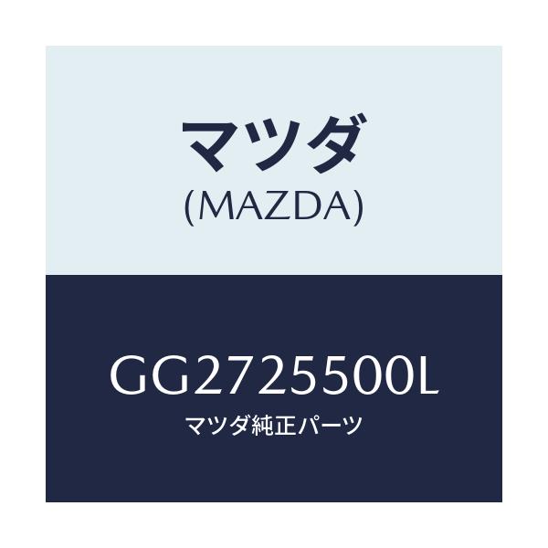 マツダ(MAZDA) シヤフト(R) ドライブ/アテンザ カペラ MAZDA6/ドライブシャフト/マツダ純正部品/GG2725500L(GG27-25-500L)