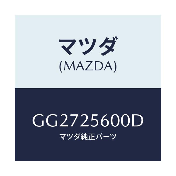 マツダ(MAZDA) シヤフト(L) ドライブ/アテンザ カペラ MAZDA6/ドライブシャフト/マツダ純正部品/GG2725600D(GG27-25-600D)