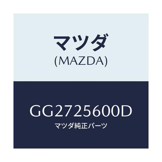 マツダ(MAZDA) シヤフト(L) ドライブ/アテンザ カペラ MAZDA6/ドライブシャフト/マツダ純正部品/GG2725600D(GG27-25-600D)