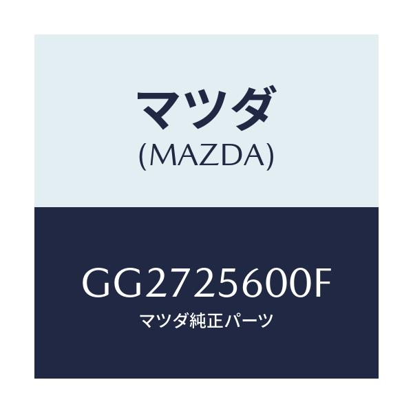 マツダ(MAZDA) シヤフト(L) ドライブ/アテンザ カペラ MAZDA6/ドライブシャフト/マツダ純正部品/GG2725600F(GG27-25-600F)