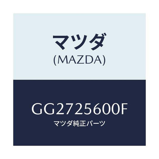 マツダ(MAZDA) シヤフト(L) ドライブ/アテンザ カペラ MAZDA6/ドライブシャフト/マツダ純正部品/GG2725600F(GG27-25-600F)