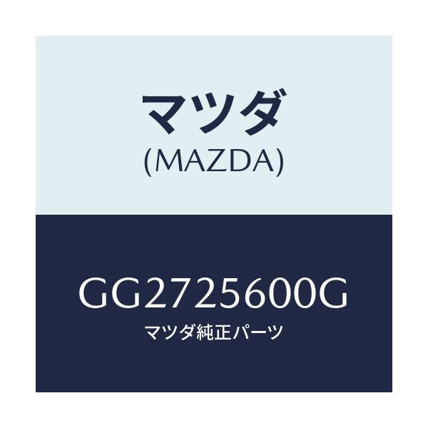 マツダ(MAZDA) シヤフト(L) ドライブ/アテンザ カペラ MAZDA6/ドライブシャフト/マツダ純正部品/GG2725600G(GG27-25-600G)