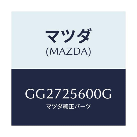 マツダ(MAZDA) シヤフト(L) ドライブ/アテンザ カペラ MAZDA6/ドライブシャフト/マツダ純正部品/GG2725600G(GG27-25-600G)