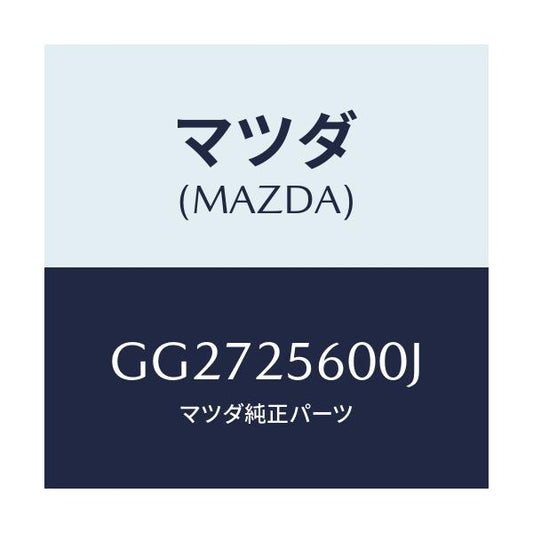 マツダ(MAZDA) シヤフト(L) ドライブ/アテンザ カペラ MAZDA6/ドライブシャフト/マツダ純正部品/GG2725600J(GG27-25-600J)