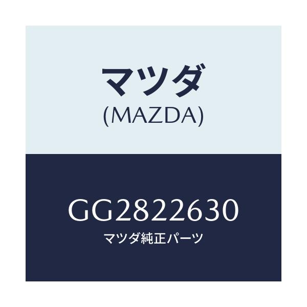 マツダ(MAZDA) ブーツセツト(L) ジヨイント/アテンザ カペラ MAZDA6/ドライブシャフト/マツダ純正部品/GG2822630(GG28-22-630)