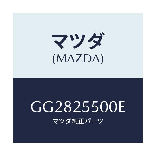 マツダ(MAZDA) シヤフト(R) ドライブ/アテンザ カペラ MAZDA6/ドライブシャフト/マツダ純正部品/GG2825500E(GG28-25-500E)