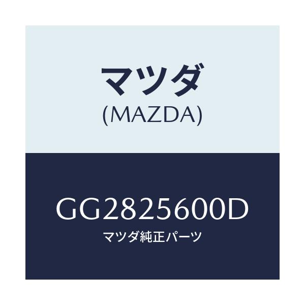 マツダ(MAZDA) シヤフト(L) ドライブ/アテンザ カペラ MAZDA6/ドライブシャフト/マツダ純正部品/GG2825600D(GG28-25-600D)