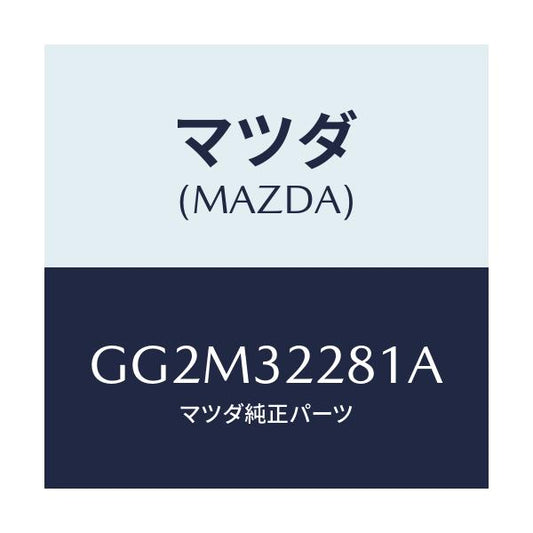 マツダ(MAZDA) ピン/カペラ アクセラ アテンザ MAZDA3 MAZDA6/ハイブリッド関連/マツダ純正部品/GG2M32281A(GG2M-32-281A)