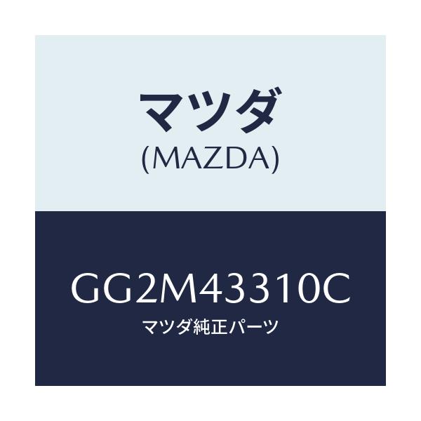 マツダ(MAZDA) ブラケツトNO1 A.B.S./カペラ アクセラ アテンザ MAZDA3 MAZDA6/ブレーキシステム/マツダ純正部品/GG2M43310C(GG2M-43-310C)