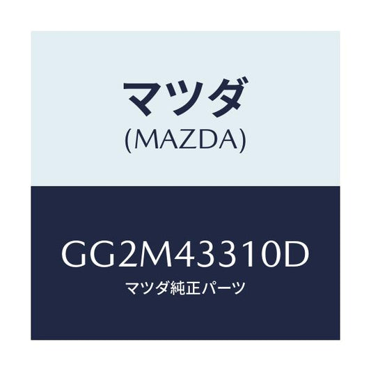 マツダ(MAZDA) ブラケツトNO1 A.B.S./カペラ アクセラ アテンザ MAZDA3 MAZDA6/ブレーキシステム/マツダ純正部品/GG2M43310D(GG2M-43-310D)