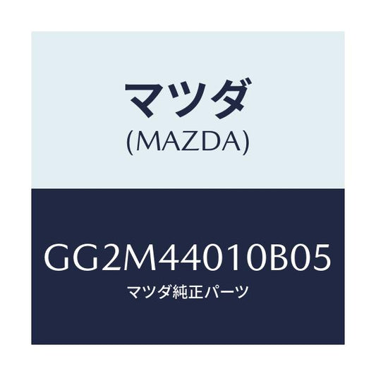 マツダ(MAZDA) レバー パーキングブレーキ/カペラ アクセラ アテンザ MAZDA3 MAZDA6/パーキングブレーキシステム/マツダ純正部品/GG2M44010B05(GG2M-44-010B0)