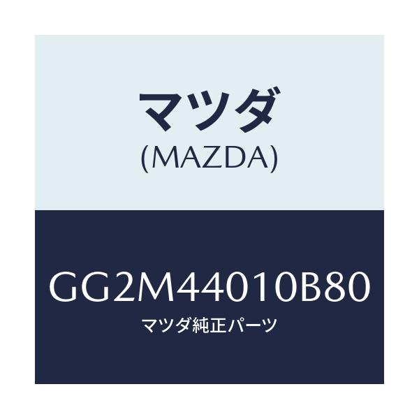 マツダ(MAZDA) レバー パーキングブレーキ/カペラ アクセラ アテンザ MAZDA3 MAZDA6/パーキングブレーキシステム/マツダ純正部品/GG2M44010B80(GG2M-44-010B8)