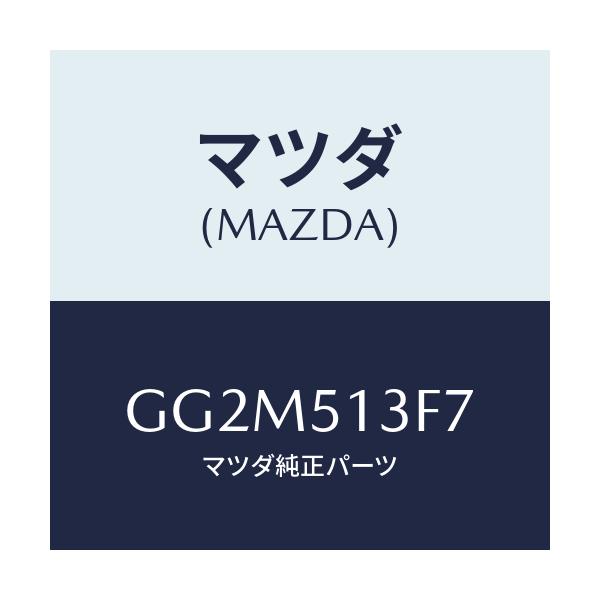 マツダ(MAZDA) ソケツト(R) トランクリツドランプ/カペラ アクセラ アテンザ MAZDA3 MAZDA6/ランプ/マツダ純正部品/GG2M513F7(GG2M-51-3F7)