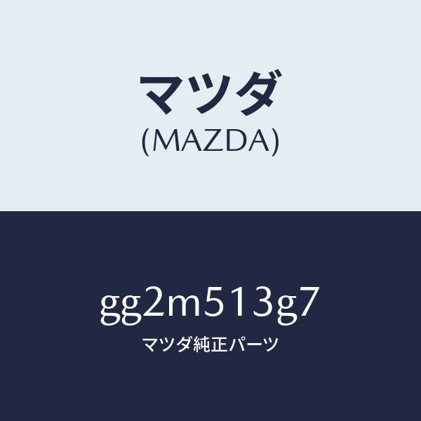 マツダ（MAZDA）ソケット/マツダ純正部品/カペラ アクセラ アテンザ MAZDA3 MAZDA6/ランプ/GG2M513G7(GG2M-51-3G7)