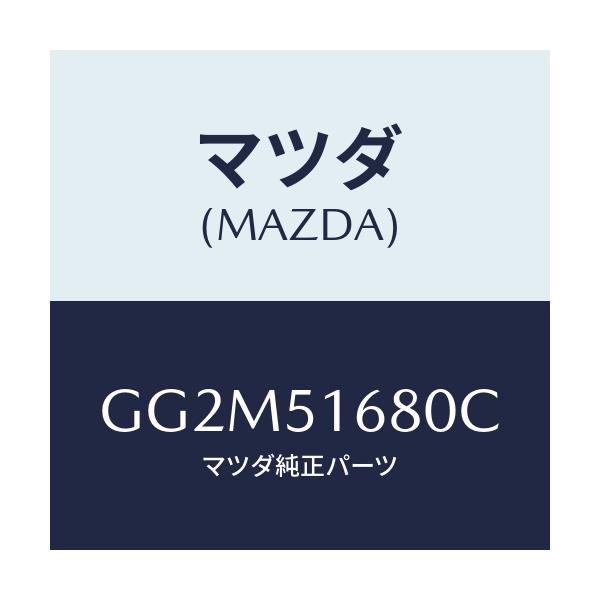 マツダ(MAZDA) ランプ(R) フロントフオグ/カペラ アクセラ アテンザ MAZDA3 MAZDA6/ランプ/マツダ純正部品/GG2M51680C(GG2M-51-680C)