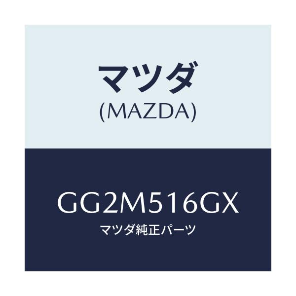 マツダ(MAZDA) ブラケツト(R) フオグランプ/カペラ アクセラ アテンザ MAZDA3 MAZDA6/ランプ/マツダ純正部品/GG2M516GX(GG2M-51-6GX)