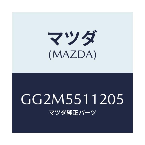 マツダ(MAZDA) スクリユー タツピング/カペラ アクセラ アテンザ MAZDA3 MAZDA6/ダッシュボード/マツダ純正部品/GG2M5511205(GG2M-55-11205)