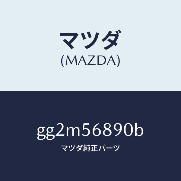 マツダ（MAZDA）アクチユエーター トランク リツド/マツダ純正部品/カペラ アクセラ アテンザ MAZDA3 MAZDA6/GG2M56890B(GG2M-56-890B)