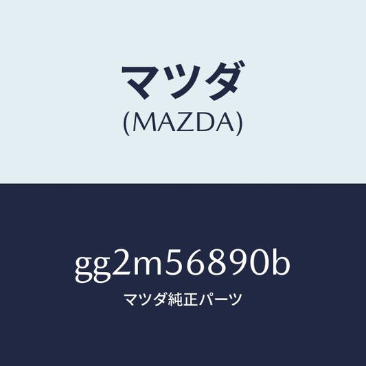 マツダ（MAZDA）アクチユエーター トランク リツド/マツダ純正部品/カペラ アクセラ アテンザ MAZDA3 MAZDA6/GG2M56890B(GG2M-56-890B)