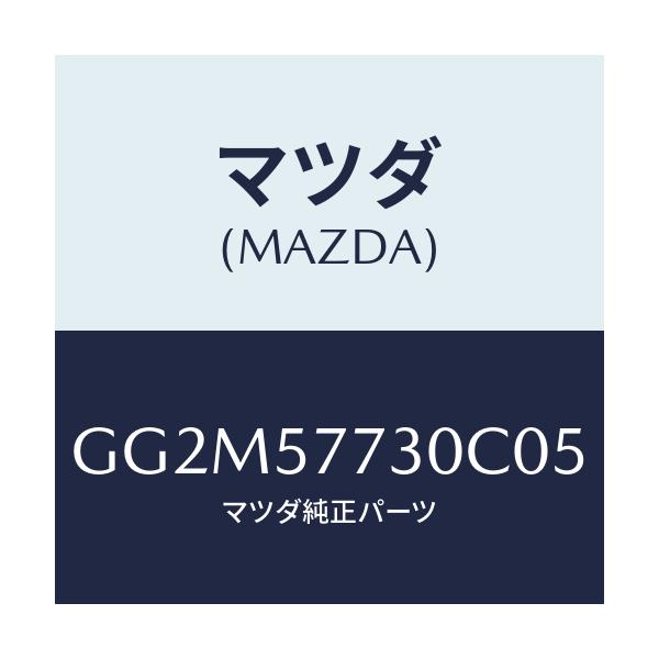 マツダ(MAZDA) ベルト'B'(R) リヤーシート/カペラ アクセラ アテンザ MAZDA3 MAZDA6/シート/マツダ純正部品/GG2M57730C05(GG2M-57-730C0)