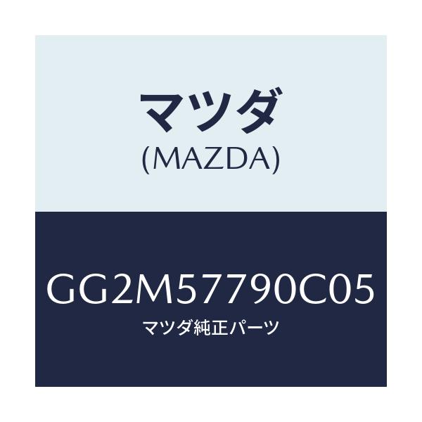 マツダ(MAZDA) ベルト'B'(L) リヤーシート/カペラ アクセラ アテンザ MAZDA3 MAZDA6/シート/マツダ純正部品/GG2M57790C05(GG2M-57-790C0)