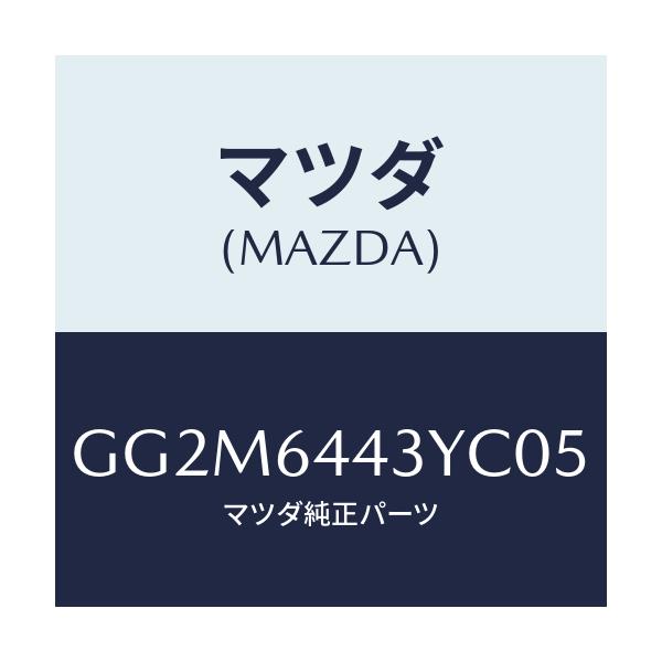マツダ(MAZDA) ブーツ ブレーキ/カペラ アクセラ アテンザ MAZDA3 MAZDA6/コンソール/マツダ純正部品/GG2M6443YC05(GG2M-64-43YC0)