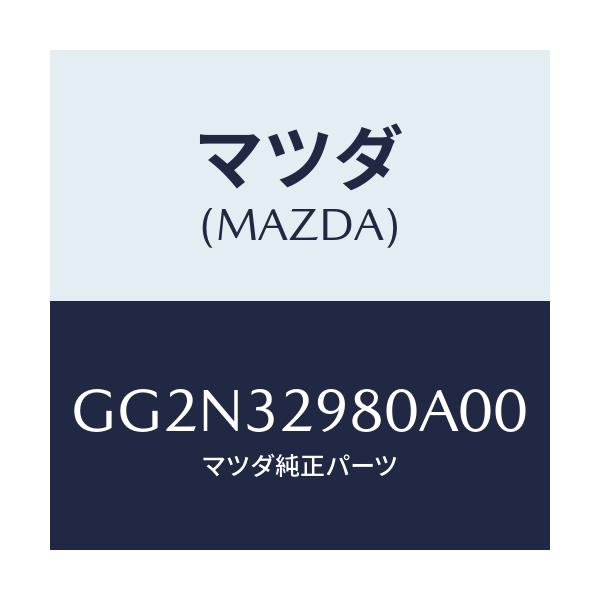 マツダ(MAZDA) ボス ステアリングホイール/アテンザ カペラ MAZDA6/ハイブリッド関連/マツダ純正部品/GG2N32980A00(GG2N-32-980A0)