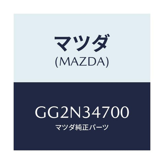 マツダ(MAZDA) ダンパー(R) フロント/アテンザ カペラ MAZDA6/フロントショック/マツダ純正部品/GG2N34700(GG2N-34-700)