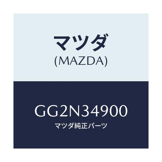 マツダ(MAZDA) ダンパー(L) フロント/アテンザ カペラ MAZDA6/フロントショック/マツダ純正部品/GG2N34900(GG2N-34-900)