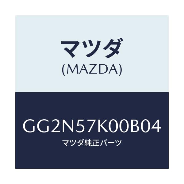 マツダ(MAZDA) モジユール エアーバツグ/アテンザ カペラ MAZDA6/シート/マツダ純正部品/GG2N57K00B04(GG2N-57-K00B0)