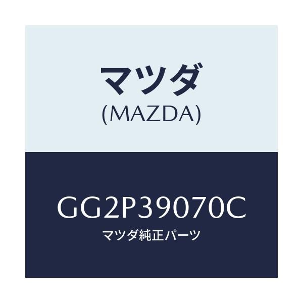 マツダ(MAZDA) ラバーNO.4 エンジンマウント/アテンザ カペラ MAZDA6/エンジンマウント/マツダ純正部品/GG2P39070C(GG2P-39-070C)