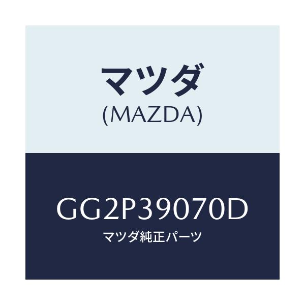 マツダ(MAZDA) ラバーNO.4 エンジンマウント/アテンザ カペラ MAZDA6/エンジンマウント/マツダ純正部品/GG2P39070D(GG2P-39-070D)