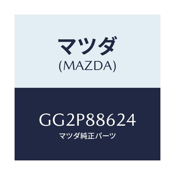 マツダ(MAZDA) ワツシヤー/アテンザ カペラ MAZDA6/複数個所使用/マツダ純正部品/GG2P88624(GG2P-88-624)