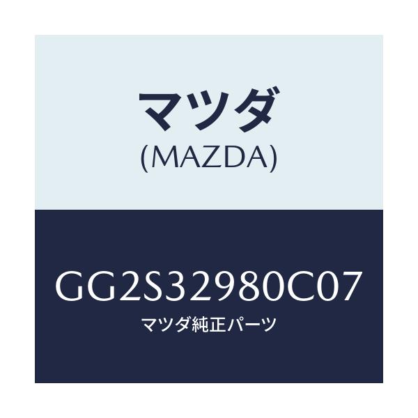 マツダ(MAZDA) ボス ステアリングホイール/アテンザ カペラ MAZDA6/ハイブリッド関連/マツダ純正部品/GG2S32980C07(GG2S-32-980C0)