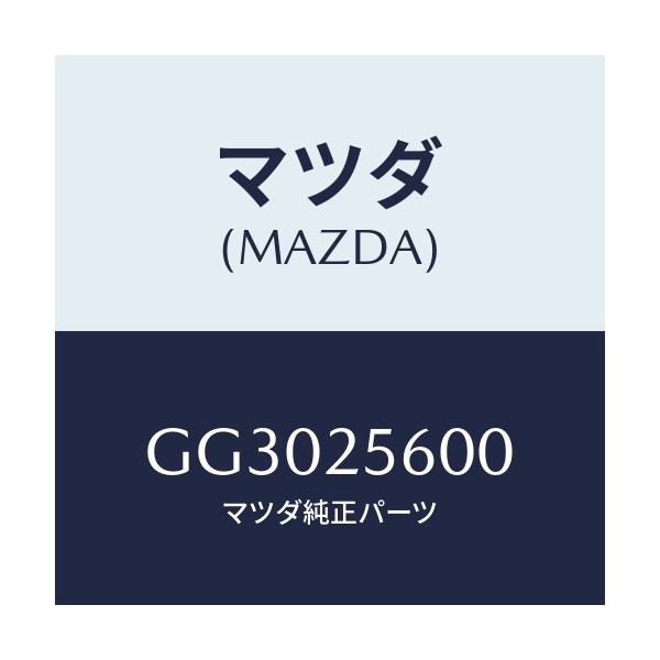 マツダ(MAZDA) シヤフト(L) ドライブ/アテンザ カペラ MAZDA6/ドライブシャフト/マツダ純正部品/GG3025600(GG30-25-600)