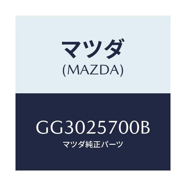 マツダ(MAZDA) シヤフト ジヨイント/アテンザ カペラ MAZDA6/ドライブシャフト/マツダ純正部品/GG3025700B(GG30-25-700B)