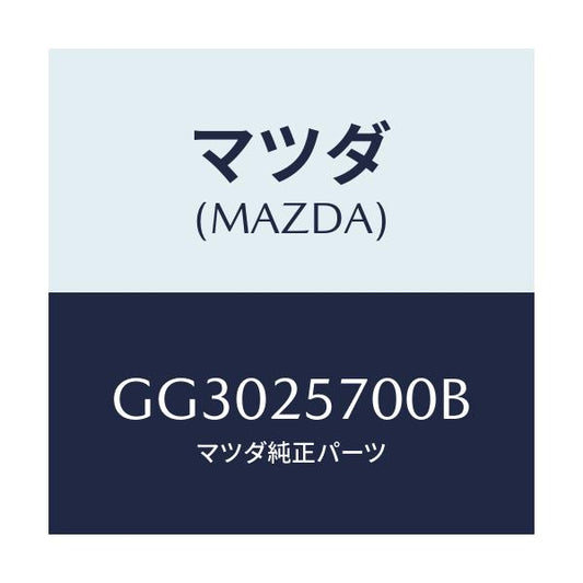 マツダ(MAZDA) シヤフト ジヨイント/アテンザ カペラ MAZDA6/ドライブシャフト/マツダ純正部品/GG3025700B(GG30-25-700B)