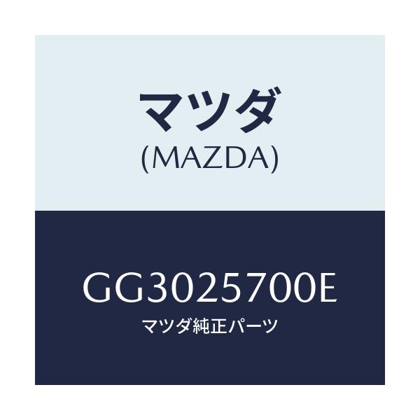 マツダ(MAZDA) シヤフト ジヨイント/アテンザ カペラ MAZDA6/ドライブシャフト/マツダ純正部品/GG3025700E(GG30-25-700E)