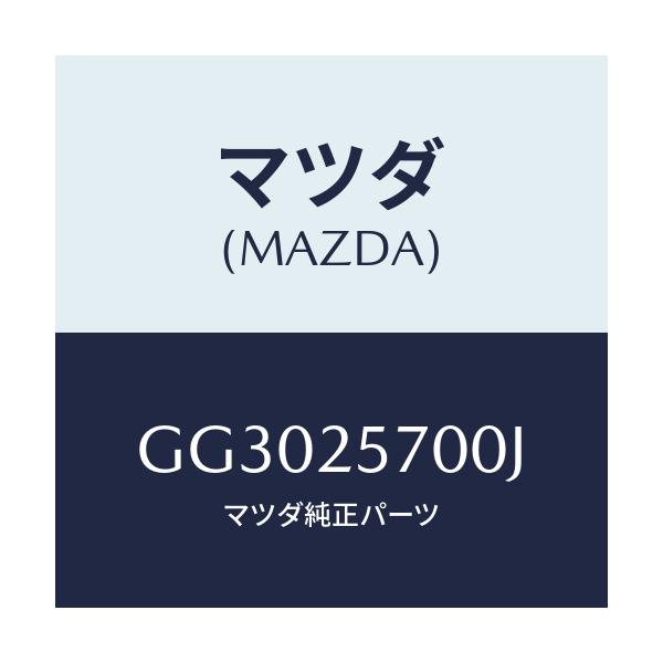 マツダ(MAZDA) シヤフト ジヨイント/アテンザ カペラ MAZDA6/ドライブシャフト/マツダ純正部品/GG3025700J(GG30-25-700J)