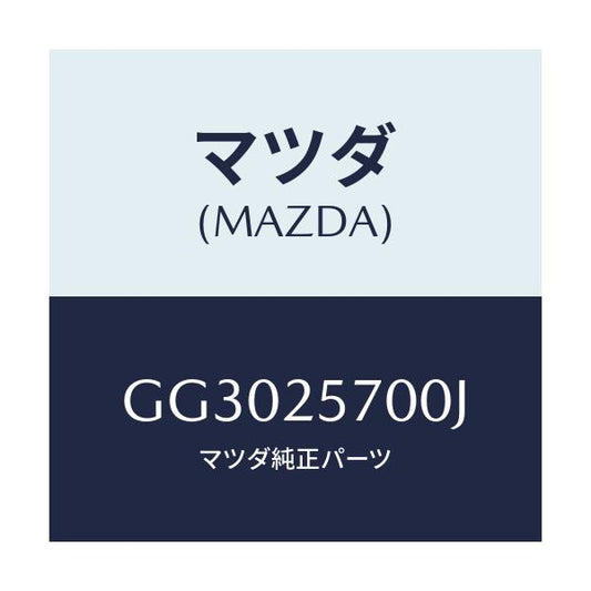 マツダ(MAZDA) シヤフト ジヨイント/アテンザ カペラ MAZDA6/ドライブシャフト/マツダ純正部品/GG3025700J(GG30-25-700J)