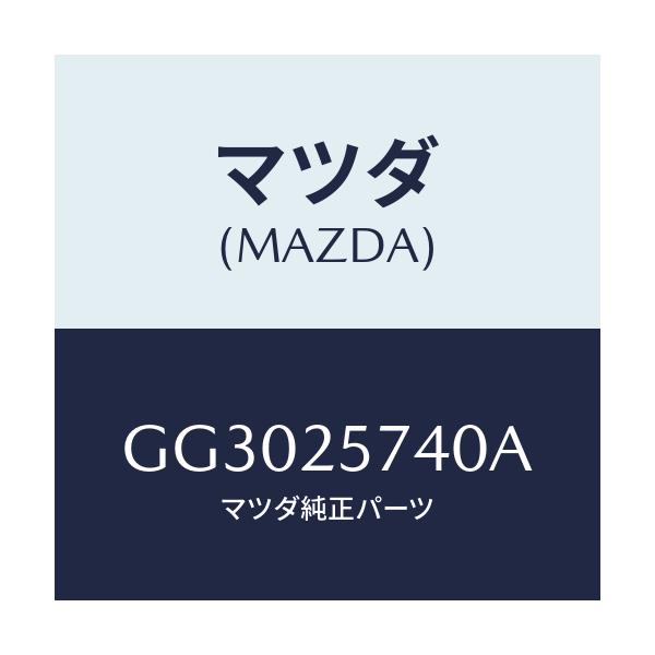 マツダ(MAZDA) ブラケツト/アテンザ カペラ MAZDA6/ドライブシャフト/マツダ純正部品/GG3025740A(GG30-25-740A)